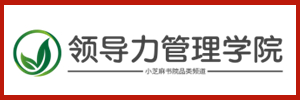 —小芝麻书院品类频道栏目-领导力管理学院【官网】